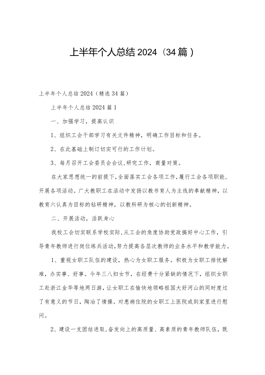 上半年个人总结2024（34篇）.docx_第1页