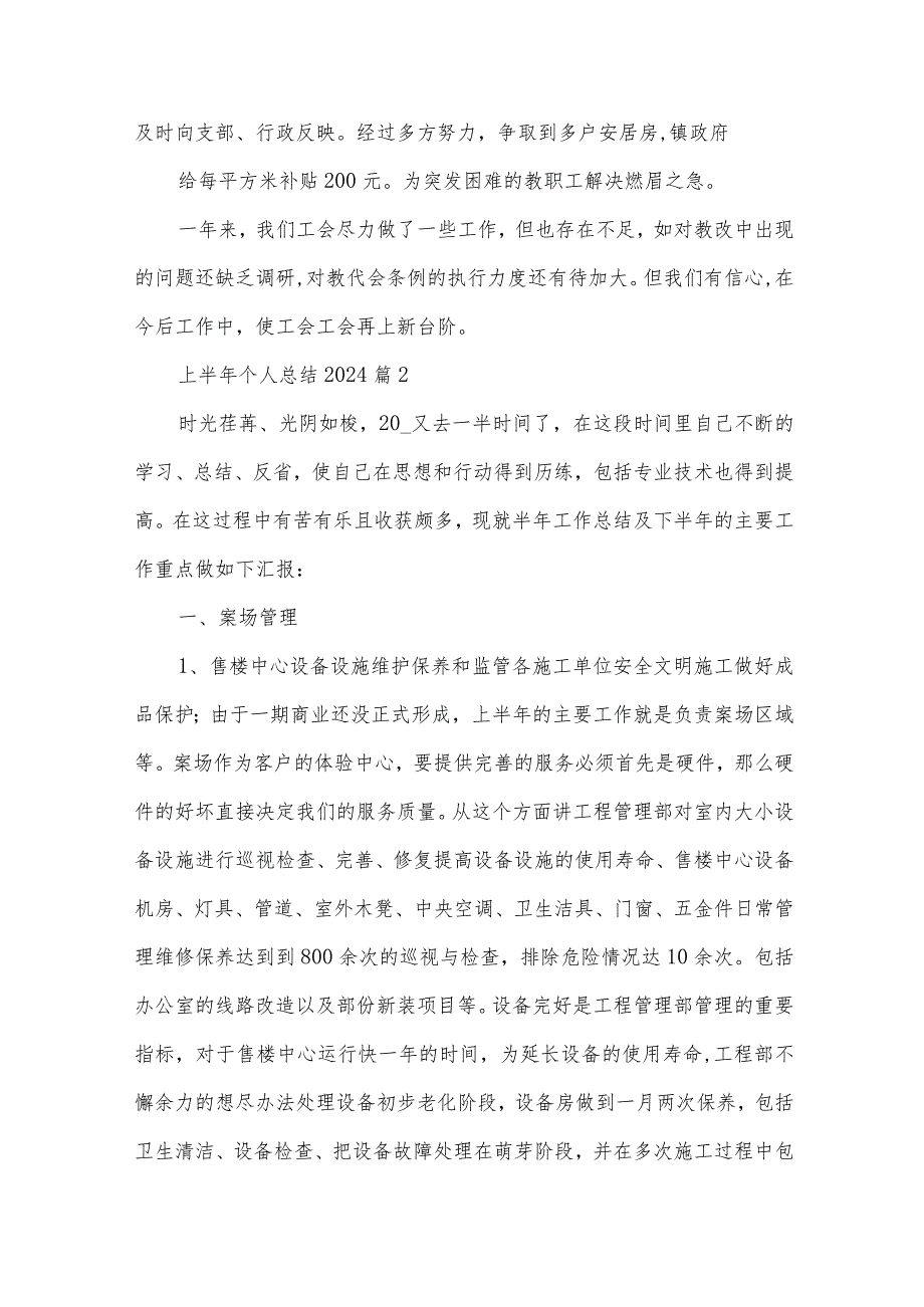 上半年个人总结2024（34篇）.docx_第3页