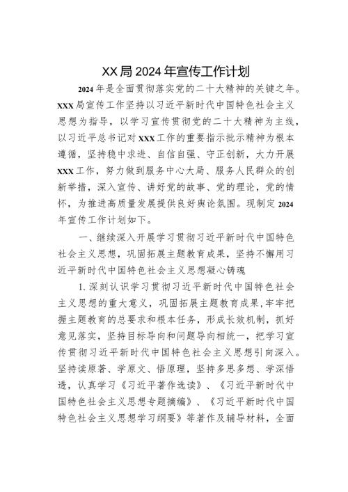 xx局2024年宣传工作计划(1).docx
