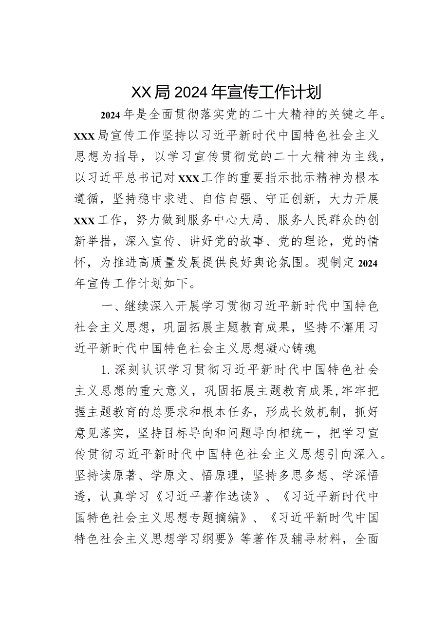 xx局2024年宣传工作计划(1).docx_第1页