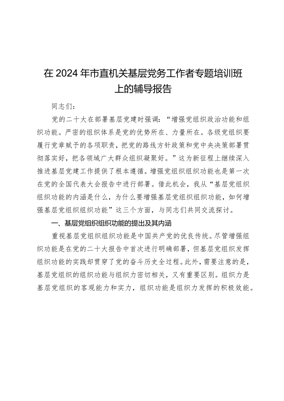 在2024年市直机关基层党务工作者专题培训班上的辅导报告讲稿.docx_第1页