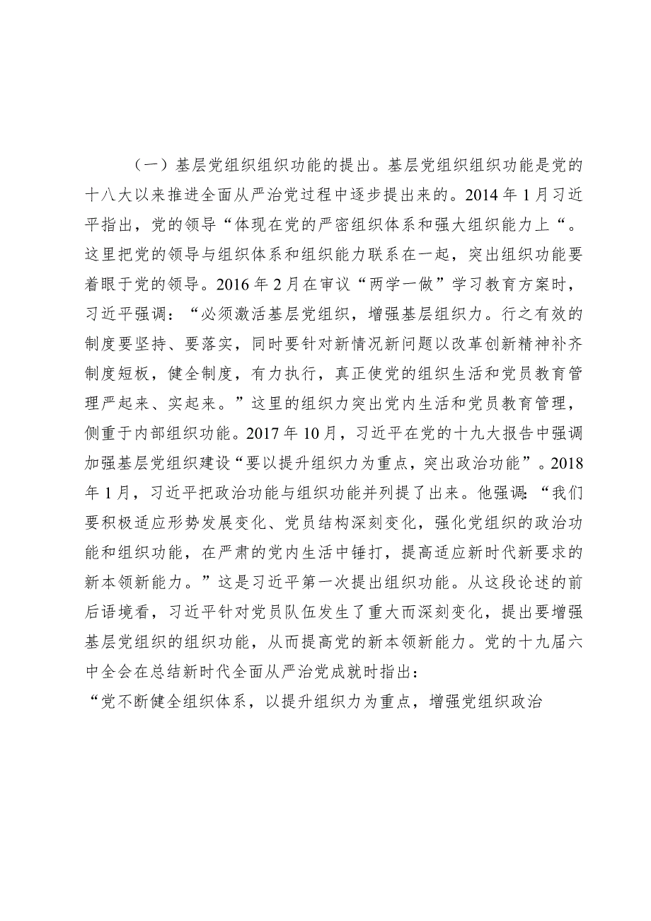 在2024年市直机关基层党务工作者专题培训班上的辅导报告讲稿.docx_第2页
