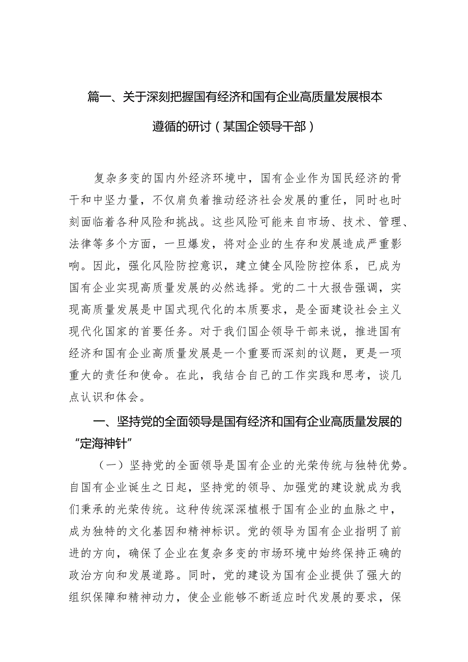 关于深刻把握国有经济和国有企业高质量发展根本遵循的研讨(某国企领导干部)9篇（详细版）.docx_第3页