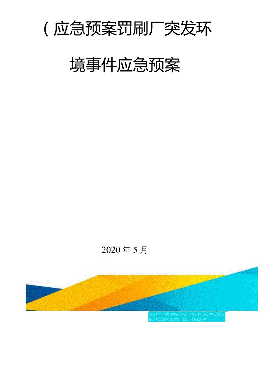 应急预案印刷厂突发环境事件应急预案.docx_第1页