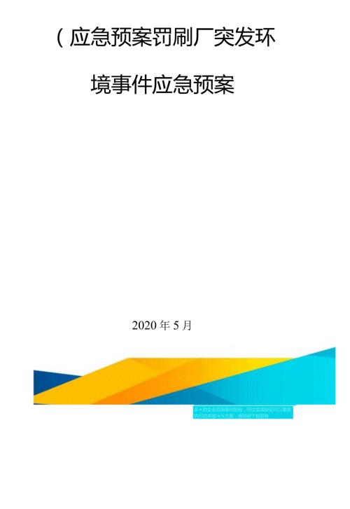 应急预案印刷厂突发环境事件应急预案.docx