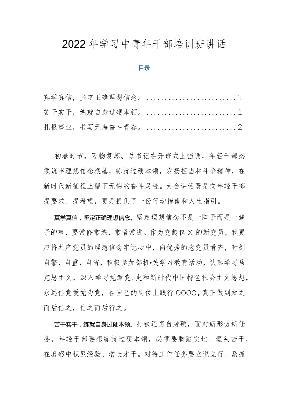 2022年学习中青年干部培训班讲话.docx_第1页