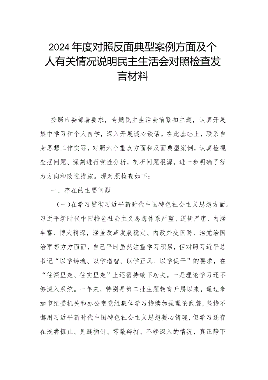 2024对照反面典型案例方面及个人有关情况说明民主生活会对照检查发言材料.docx_第1页