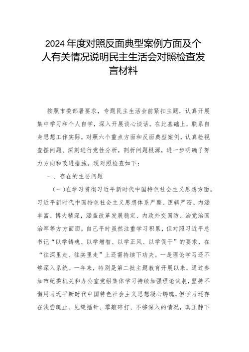2024对照反面典型案例方面及个人有关情况说明民主生活会对照检查发言材料.docx