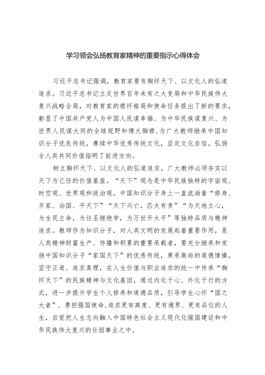 学习领会弘扬教育家精神的重要指示心得体会【八篇精选】供参考.docx_第1页