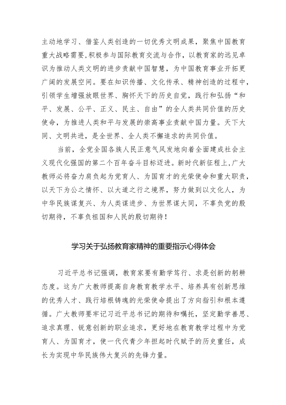 学习领会弘扬教育家精神的重要指示心得体会【八篇精选】供参考.docx_第3页