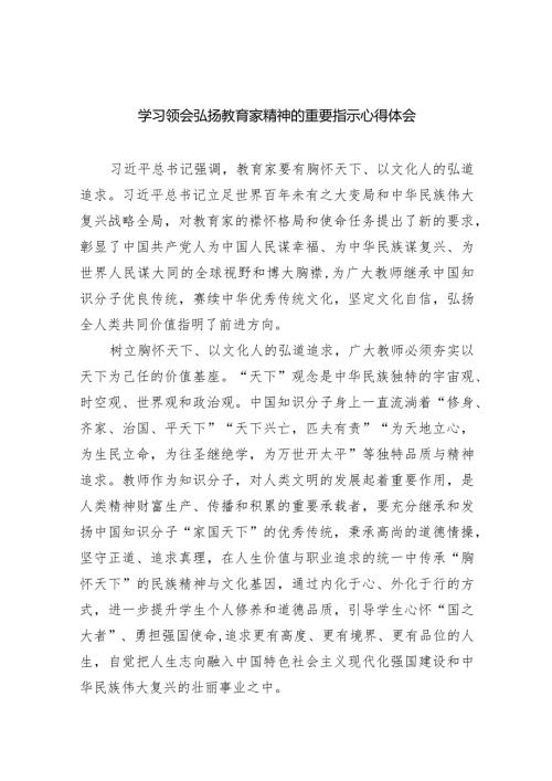 学习领会弘扬教育家精神的重要指示心得体会【八篇精选】供参考.docx
