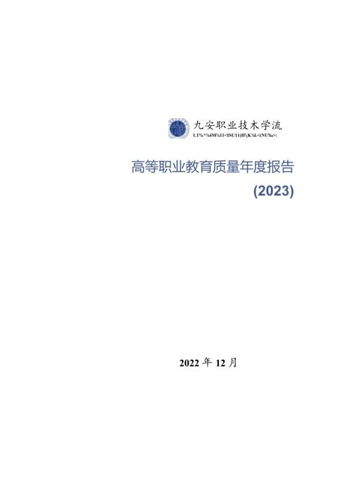 六安职业技术学校2022年教育质量报告.docx