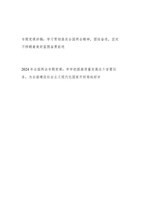 学习贯彻2024年全国两会精神专题党课讲稿2篇.docx