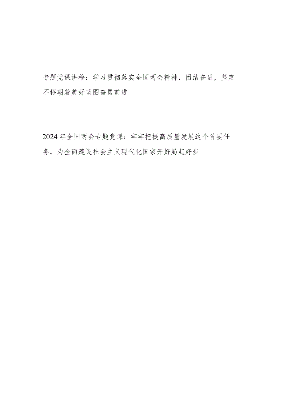 学习贯彻2024年全国两会精神专题党课讲稿2篇.docx_第1页