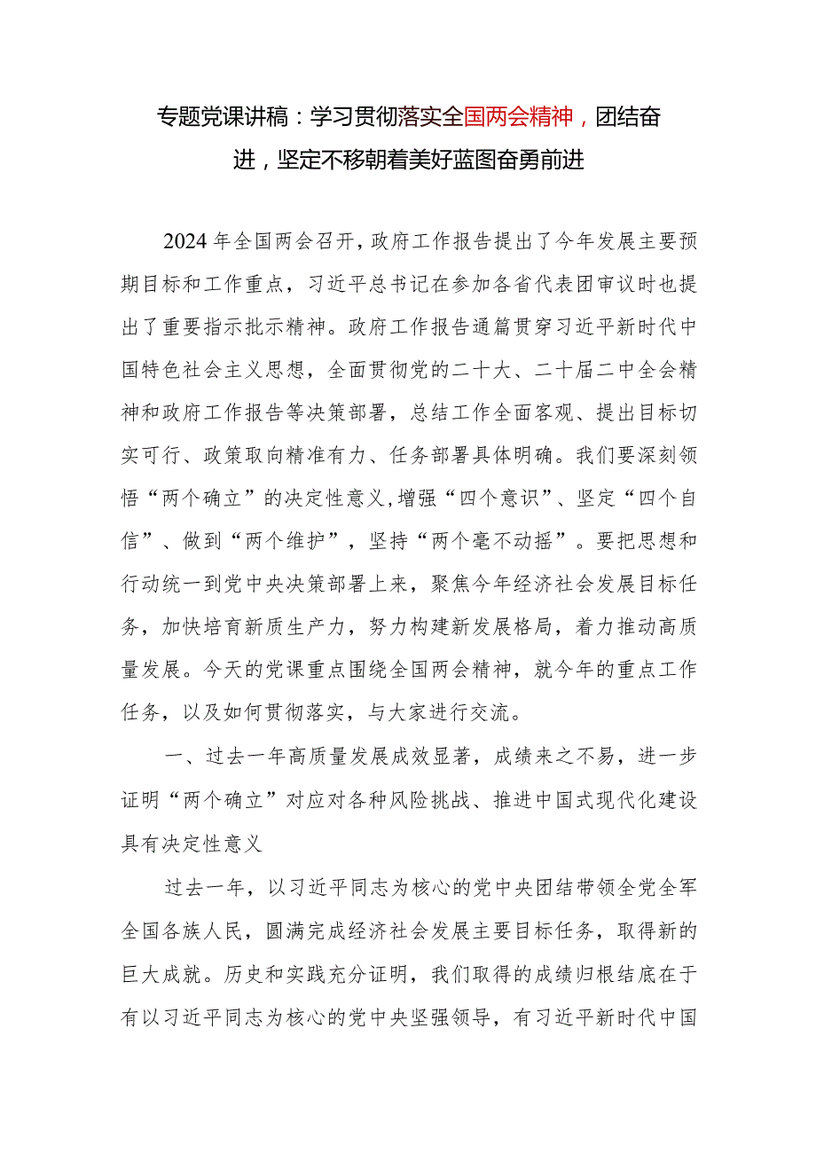 学习贯彻2024年全国两会精神专题党课讲稿2篇.docx_第2页