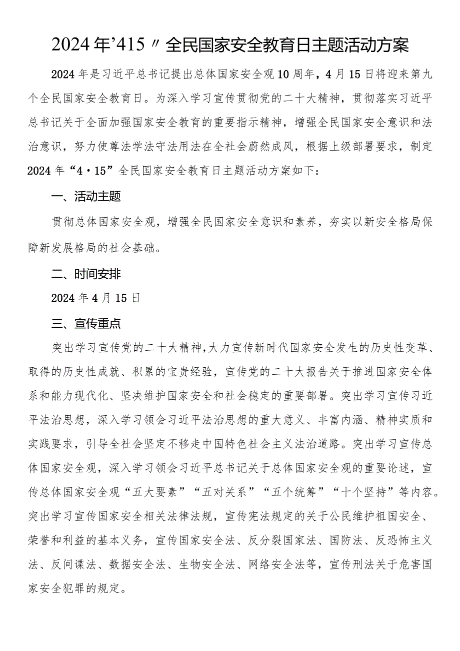 2024年“4·15”全民国家安全教育日主题活动方案.docx_第1页