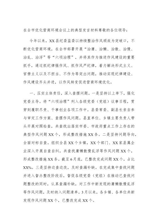 在全市优化营商环境会议上的典型发言材料.docx