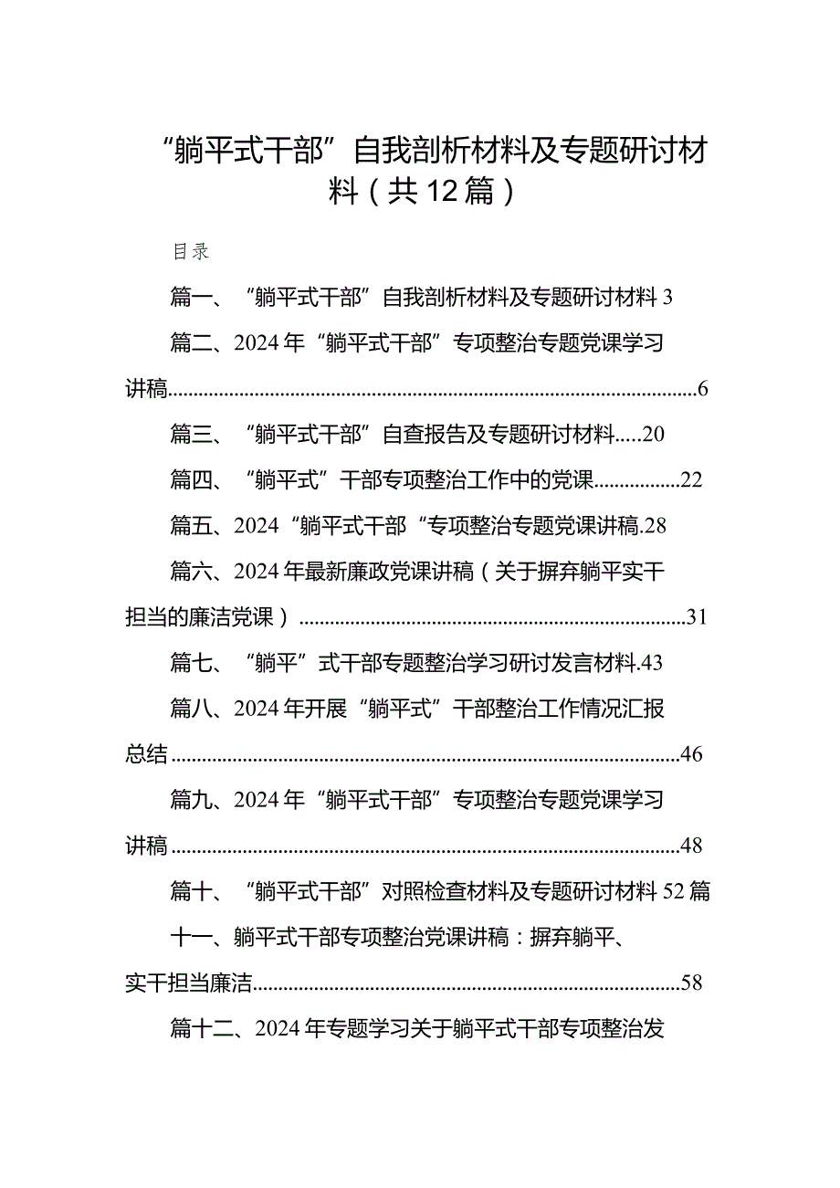 “躺平式干部”自我剖析材料及专题研讨材料精选(通用12篇).docx_第1页