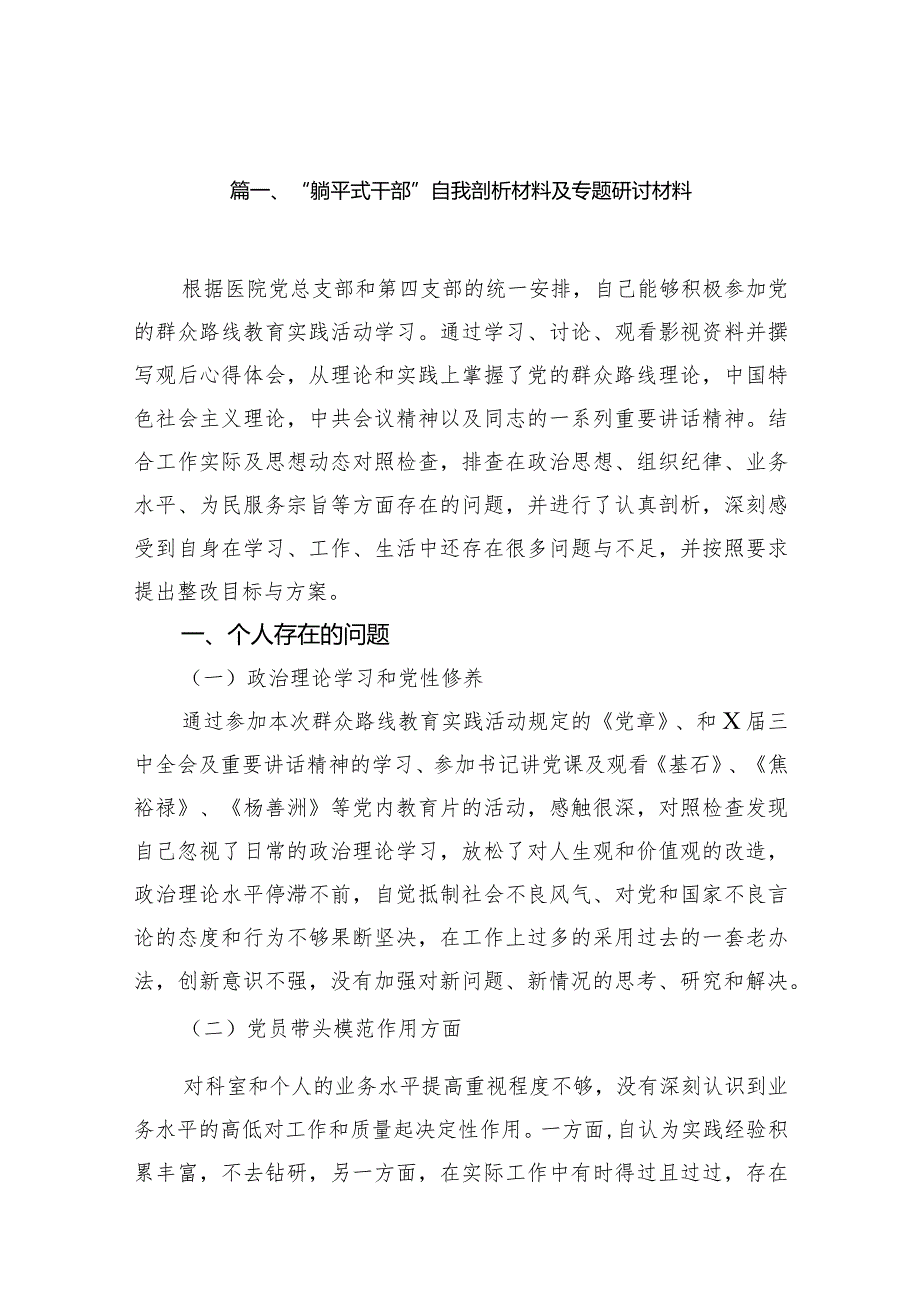 “躺平式干部”自我剖析材料及专题研讨材料精选(通用12篇).docx_第3页