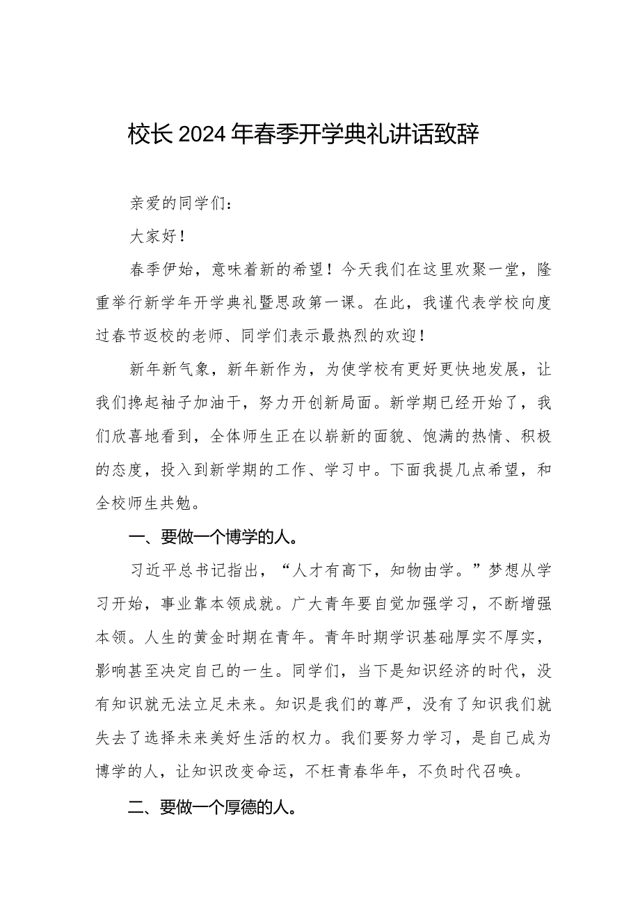 校长2024年季开学第一课讲话稿六篇.docx_第1页