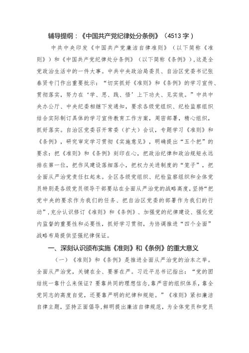 党课辅导提纲：《中国共产党纪律处分条例》.docx