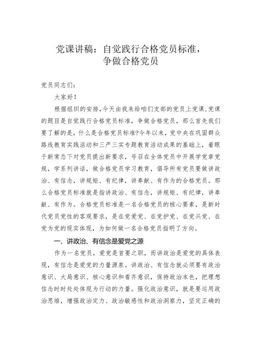 党课讲稿：自觉践行合格党员标准争做合格党员.docx