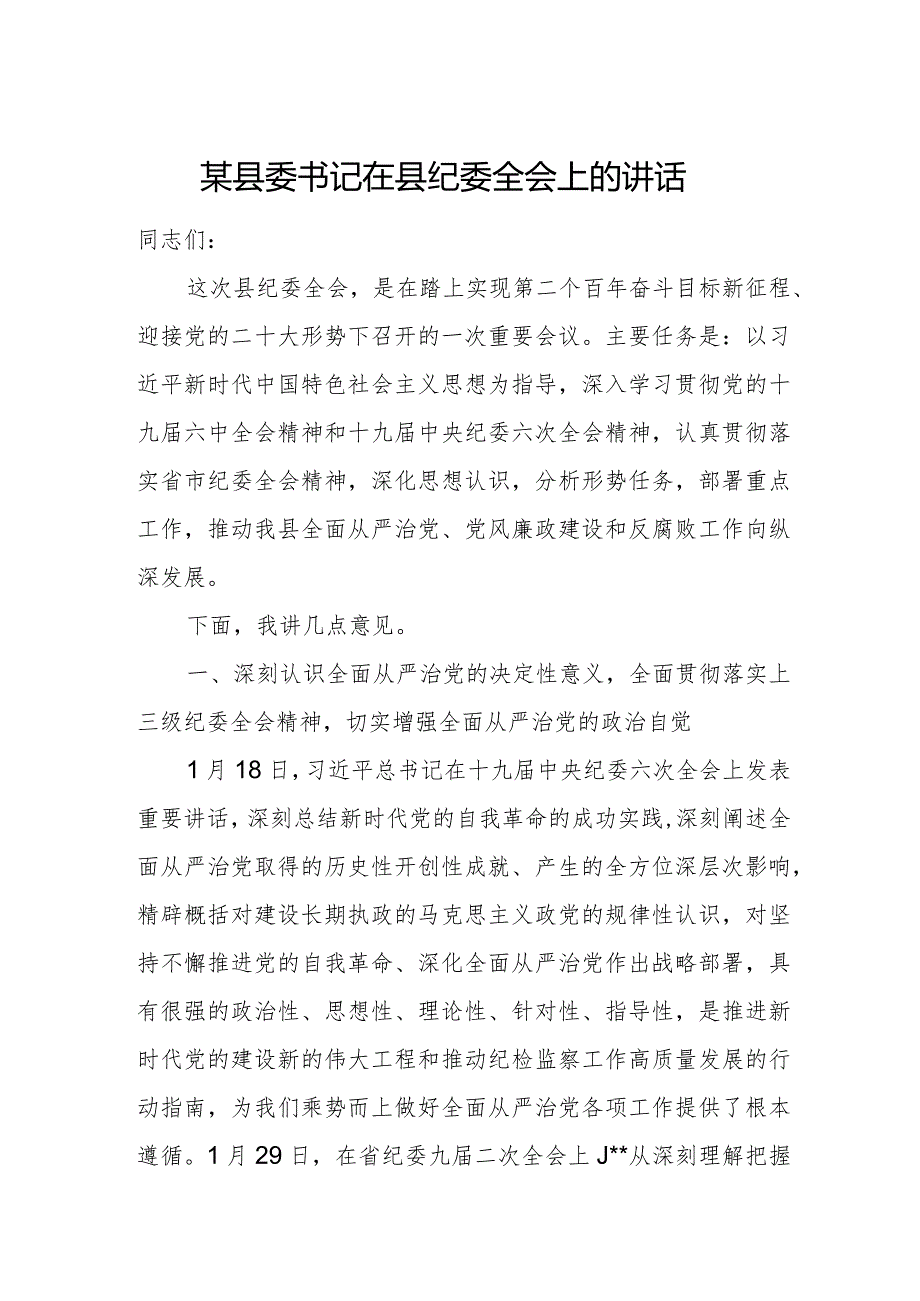 某县委书记在县纪委全会上的讲话.docx_第1页