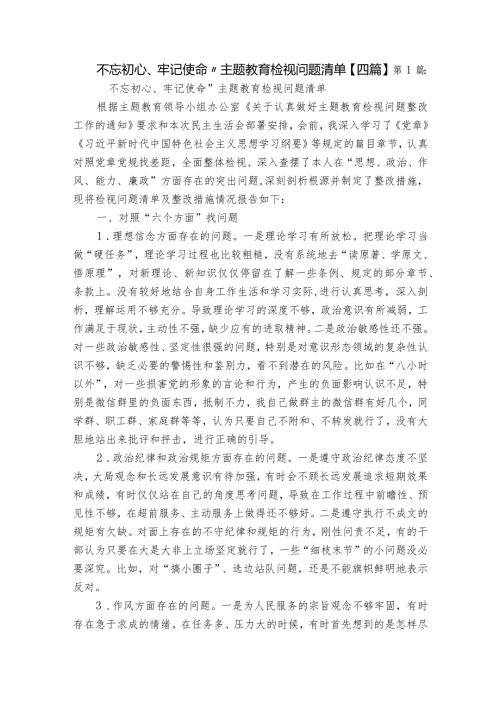 不忘初心、牢记使命”主题教育检视问题清单【四篇】.docx