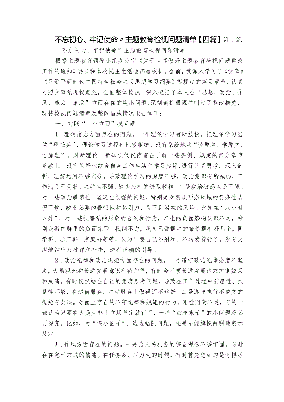 不忘初心、牢记使命”主题教育检视问题清单【四篇】.docx_第1页