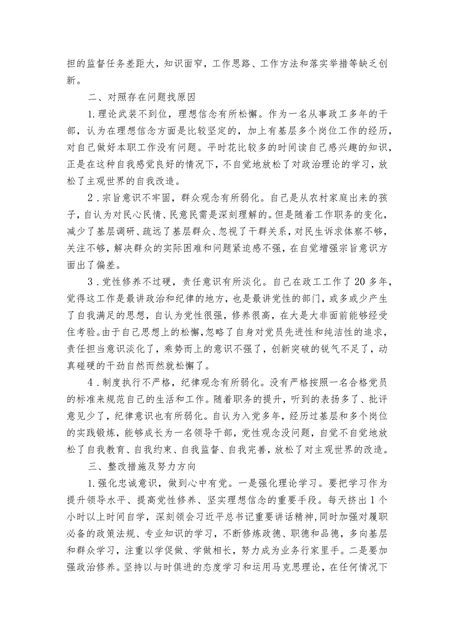 不忘初心、牢记使命”主题教育检视问题清单【四篇】.docx_第3页