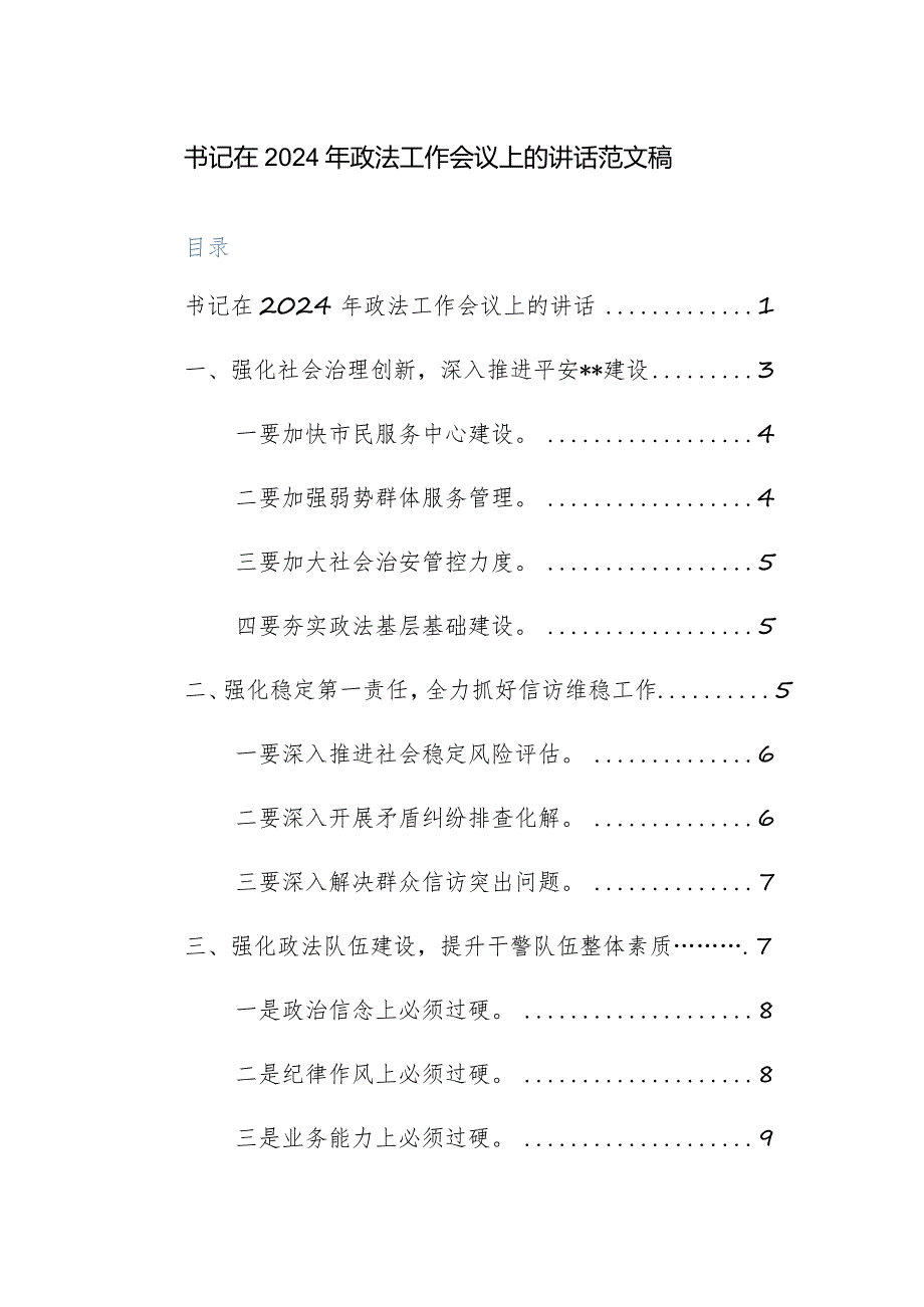 书记在2024年政法工作会议上的讲话范文稿.docx_第1页
