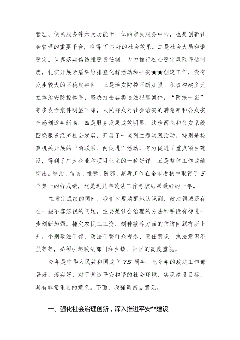 书记在2024年政法工作会议上的讲话范文稿.docx_第3页