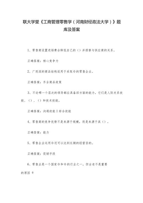 联大学堂《工商管理零售学（河南财经政法大学）》题库及答案.docx