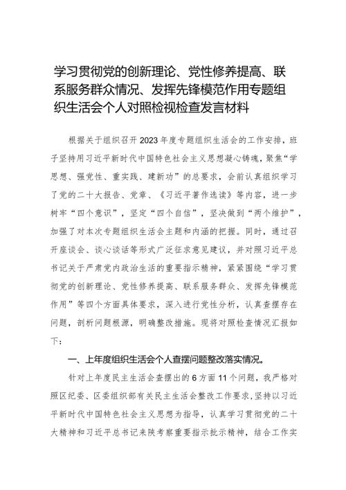 党员干部检视学习贯彻党的创新理论、党性修养提高、联系服务群众、发挥先锋模范作用情况等个方面个人党性分析材料十四篇.docx