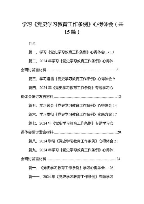 学习《党史学习教育工作条例》心得体会(精选15篇).docx