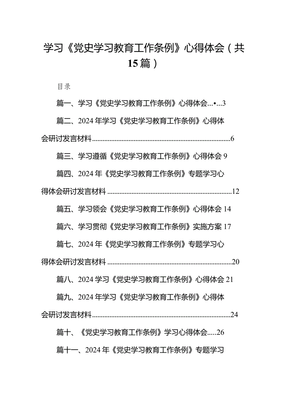 学习《党史学习教育工作条例》心得体会(精选15篇).docx_第1页