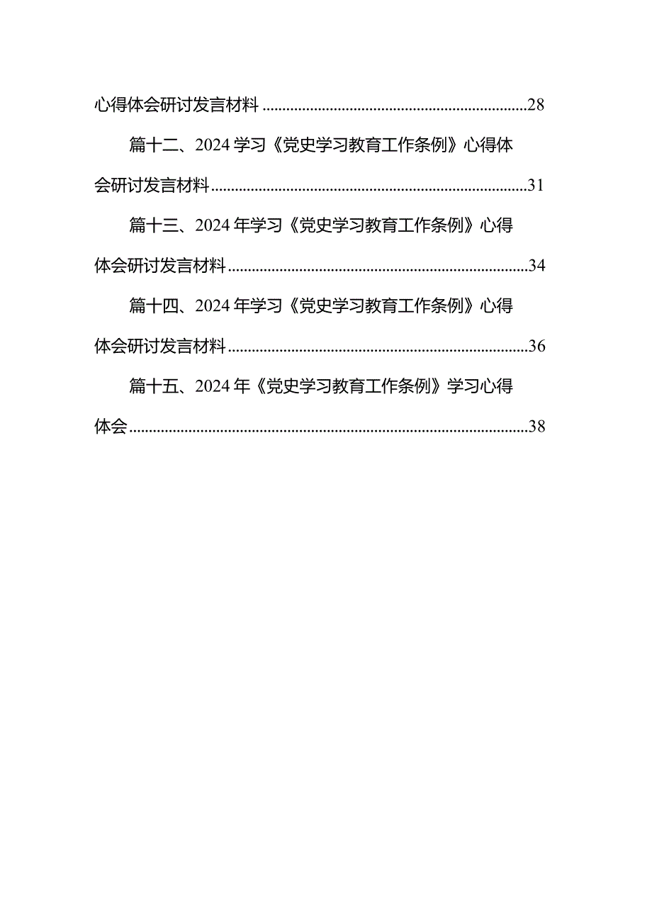 学习《党史学习教育工作条例》心得体会(精选15篇).docx_第2页