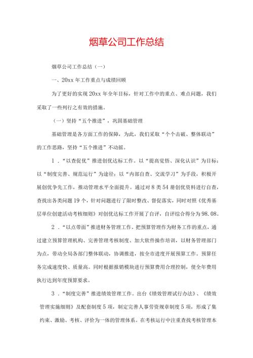 烟草公司工作总结.docx
