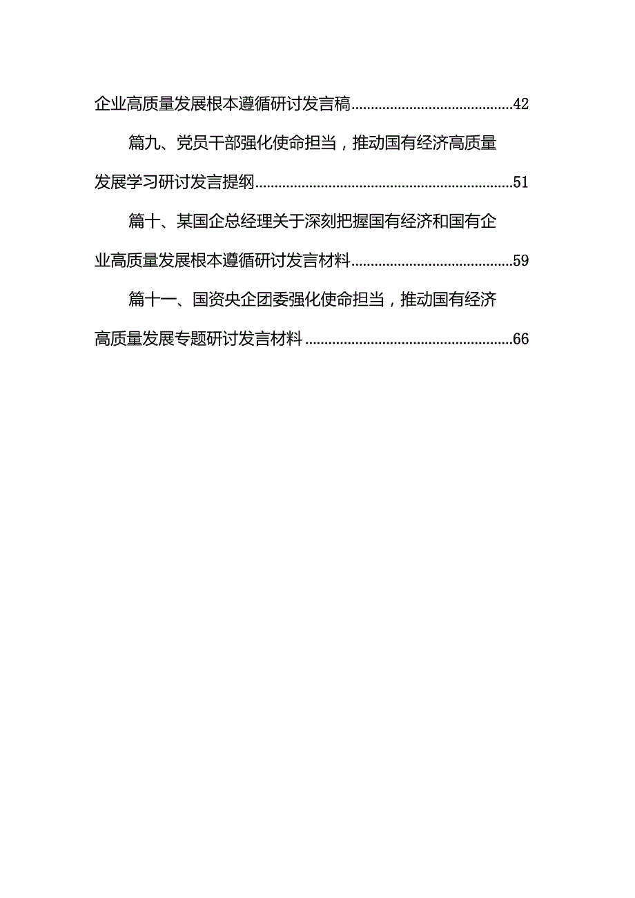 央企关于深刻把握国有经济和国有企业高质量发展根本遵循研讨发言提纲（共11篇）.docx_第2页