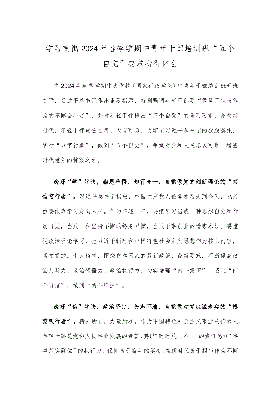学习贯彻2024年季学期中青年干部培训班“五个自觉”要求心得体会.docx_第1页