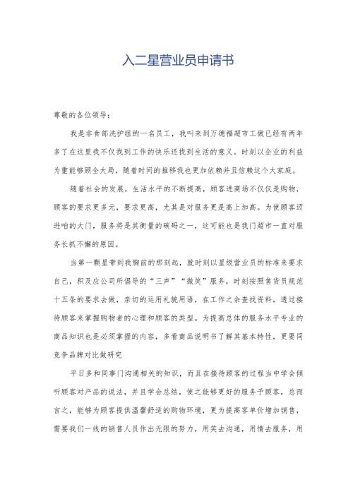 入二星营业员申请书.docx