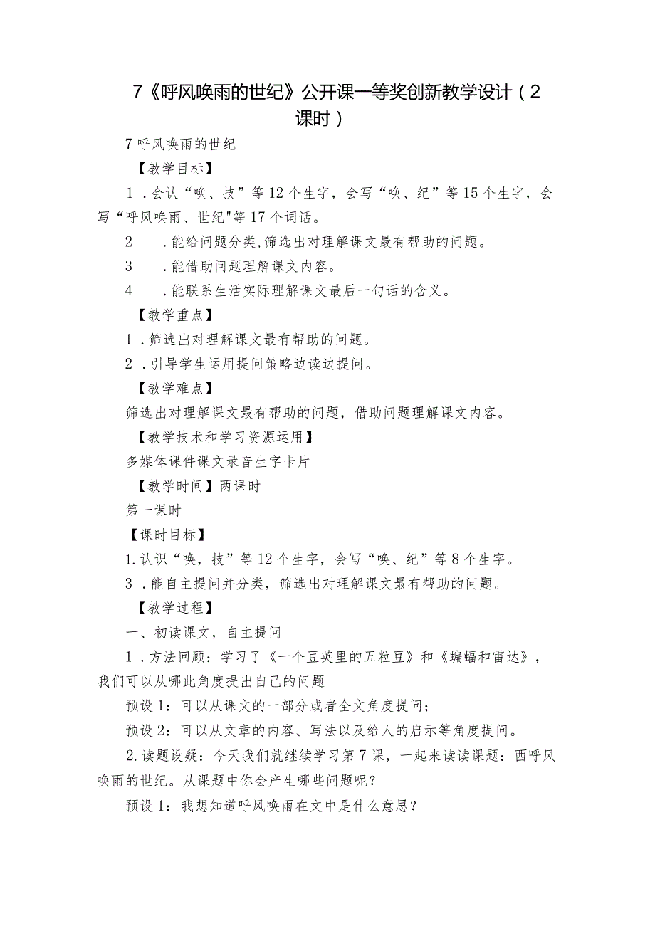 7《呼风唤雨的世纪》 公开课一等奖创新教学设计 （2课时）1.docx_第1页