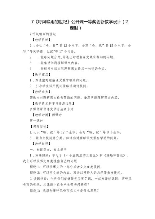 7《呼风唤雨的世纪》 公开课一等奖创新教学设计 （2课时）1.docx