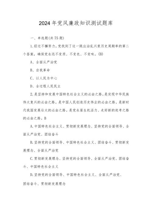 2024年党风廉政应知应会知识测试题库及答案.docx