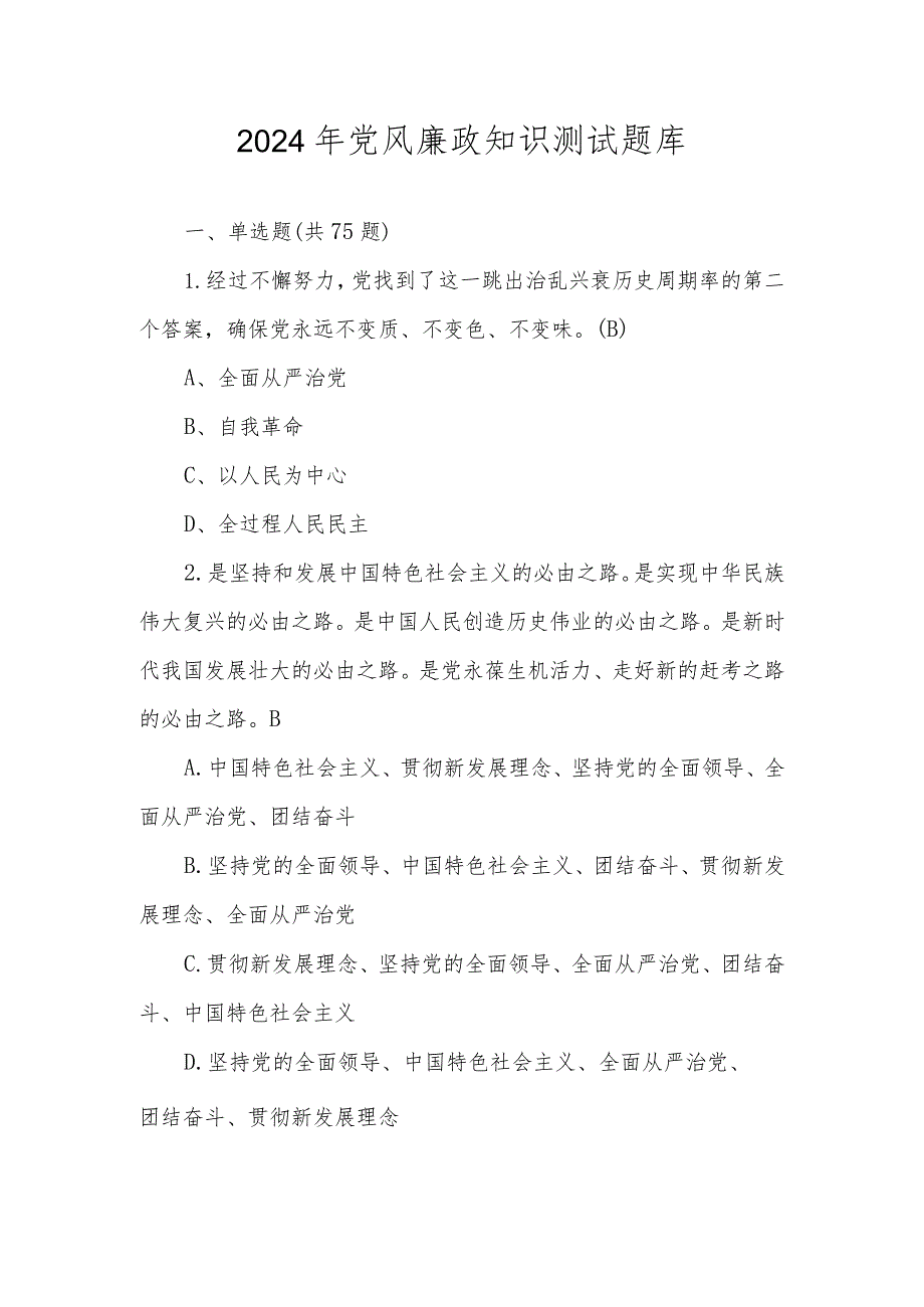 2024年党风廉政应知应会知识测试题库及答案.docx_第1页