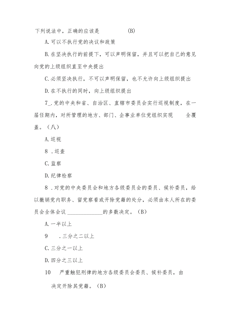 2024年党风廉政应知应会知识测试题库及答案.docx_第3页