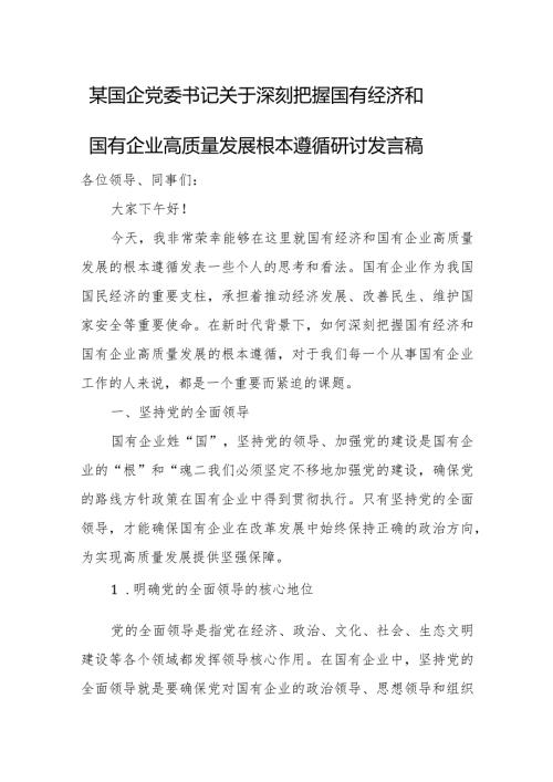 某国企党委书记关于深刻把握国有经济和国有企业高质量发展根本遵循研讨发言稿3.docx