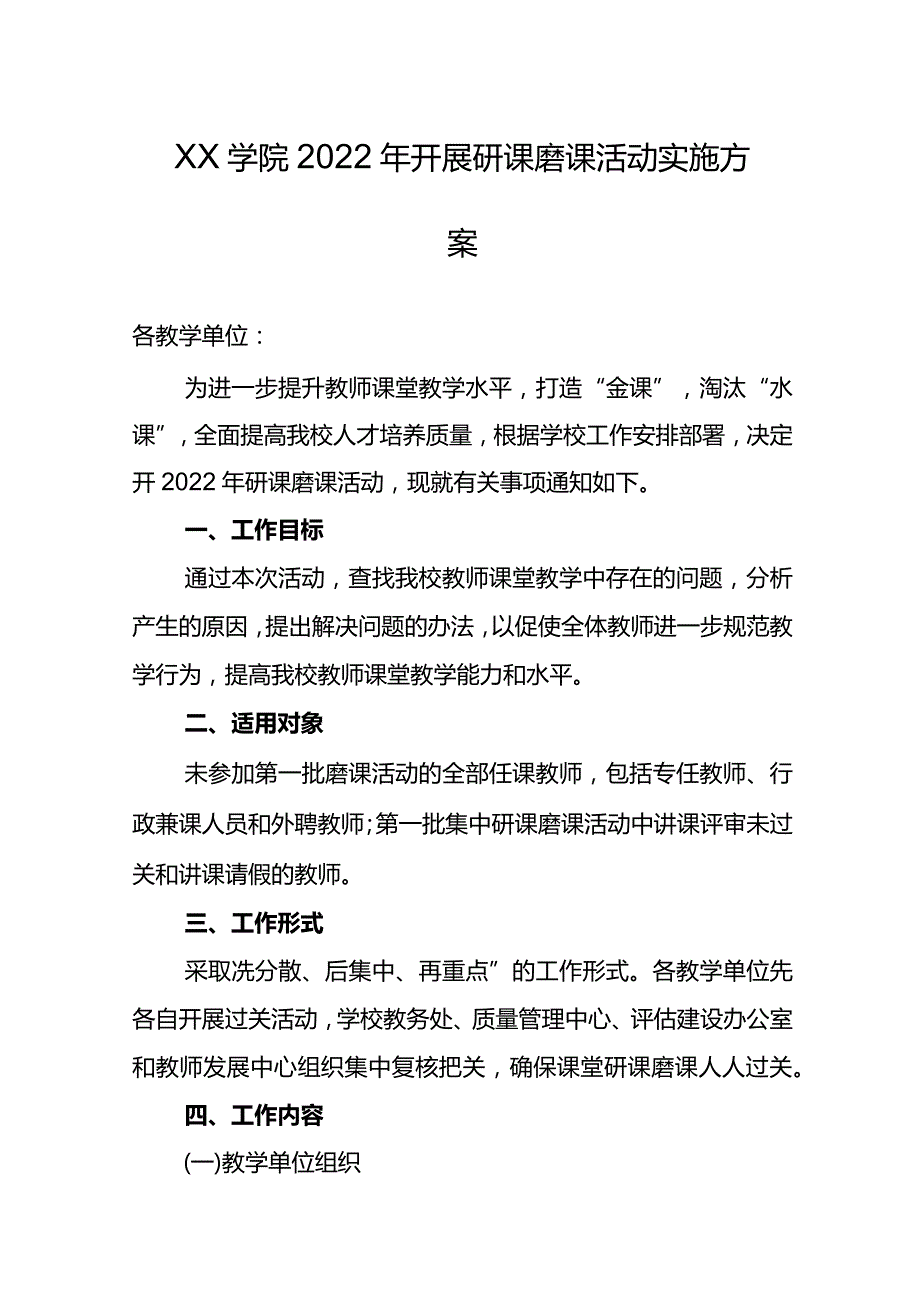 XX学院2022年开展研课磨课活动实施方案.docx_第1页