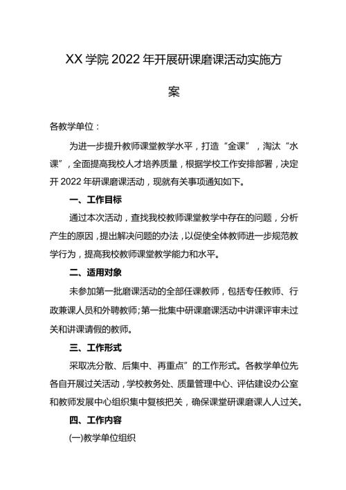 XX学院2022年开展研课磨课活动实施方案.docx