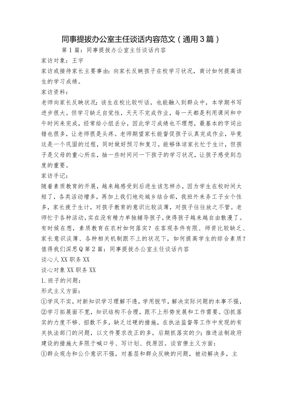 同事提拔办公室主任谈话内容范文(通用3篇).docx_第1页